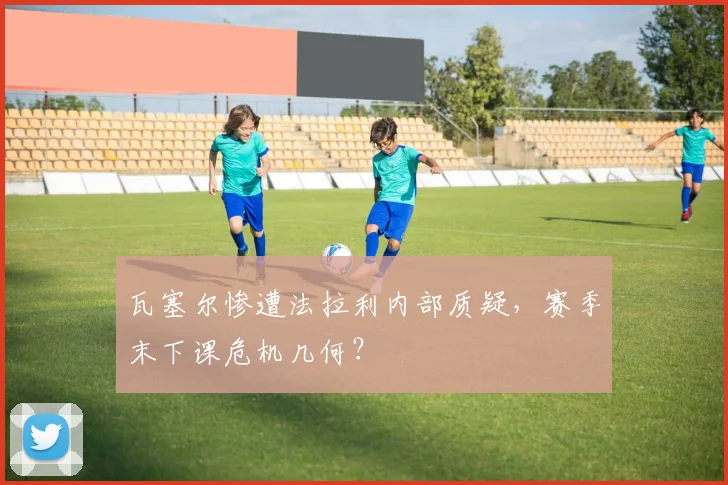 瓦塞尔惨遭法拉利内部质疑，赛季末下课危机几何？