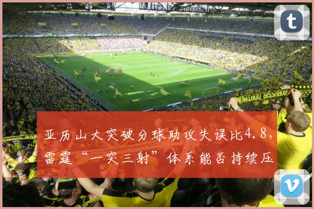 亚历山大突破分球助攻失误比4.8，雷霆“一突三射”体系能否持续压制对手