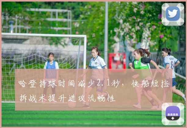 哈登持球时间减少2.1秒，快船短挡拆战术提升进攻流畅性