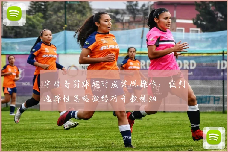 字母哥罚球超时成常规操作，裁判选择性忽略激怒对手教练组